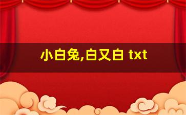 小白兔,白又白 txt